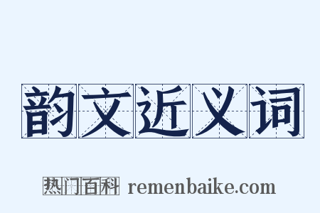 韵文近义词是什么意思的图片